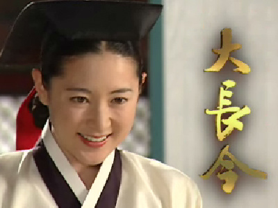 Jang Geum 大長今